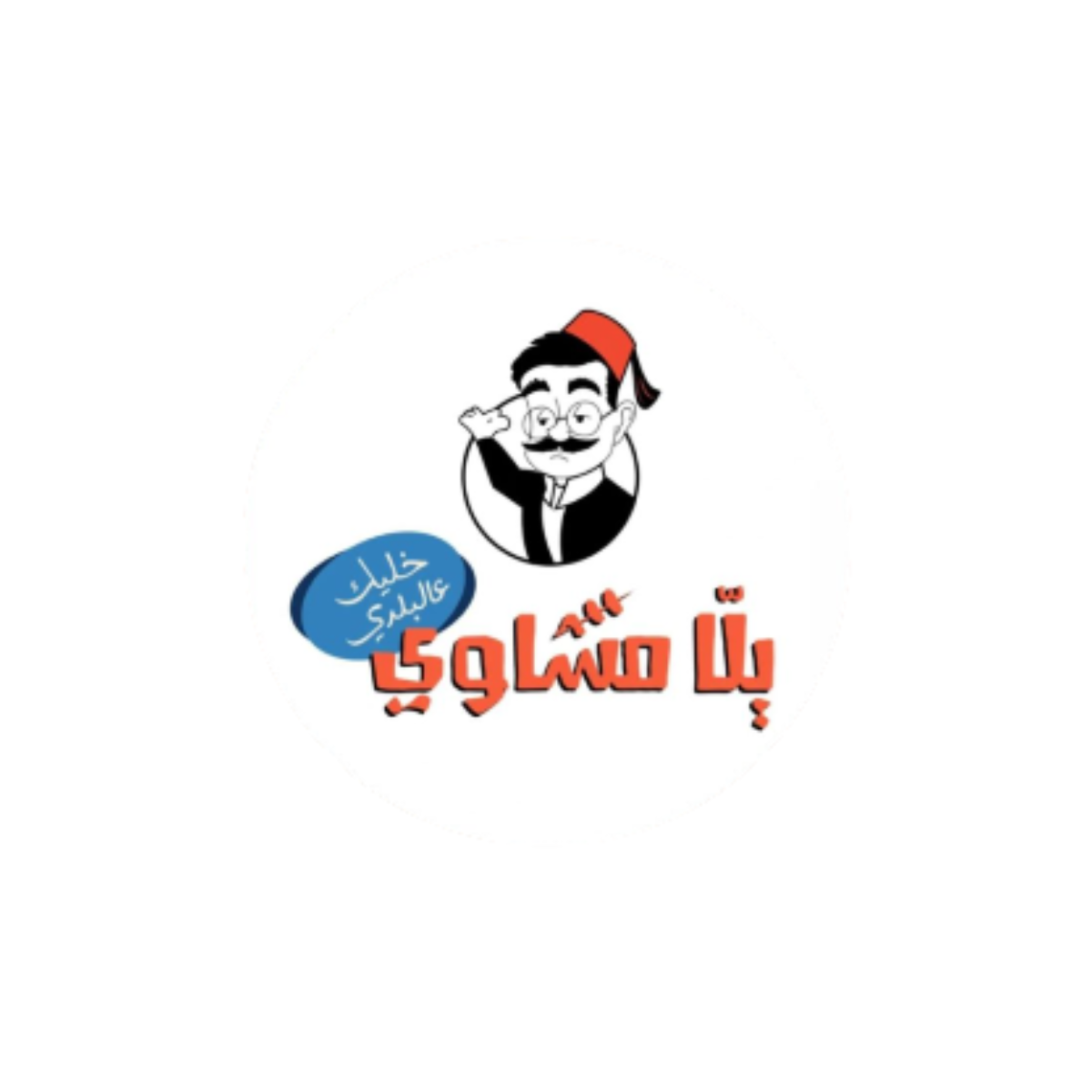 Yalla Mashawe